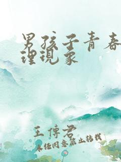 男孩子青春期生理现象