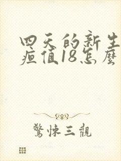 四天的新生儿黄疸值18怎么办