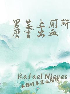 男生上厕所为什么会出血