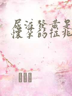 尿液发黄是不是怀孕的征兆