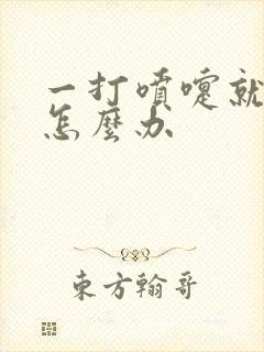 一打喷嚏就漏尿怎么办