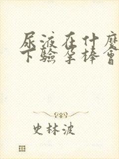 尿液在什么情况下验孕棒会两条线