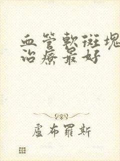 血管软斑块怎么治疗最好