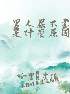 男人尿不尽尿频是什么原因