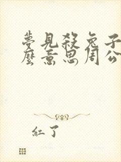 梦见杀兔子是什么意思周公解梦