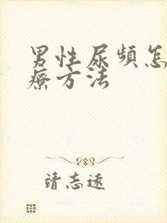 男性尿频怎么治疗方法