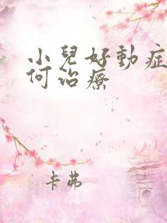 小儿好动症病如何治疗