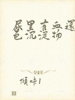 尿里有血还有白色沉淀物