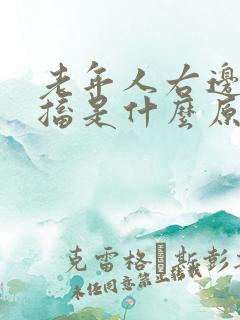 老年人右边脸抽搐是什么原因