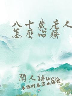八十岁老人尿漏怎么治疗