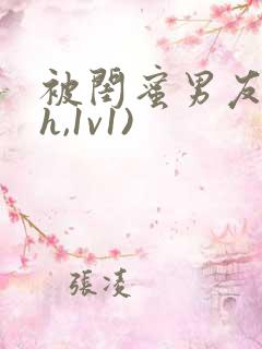 被闺蜜男友(高h,1v1)