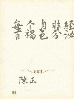 每个月非经期都有褐色分泌物