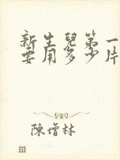 新生儿第一个月要用多少片尿不湿