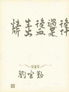 性生后过后上厕所出血是什么原因