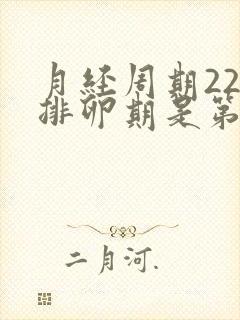 月经周期22天排卵期是第几天