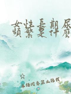 女性长期尿急尿频繁是什么原因