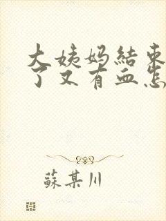 大姨妈结束7天了又有血怎么回事