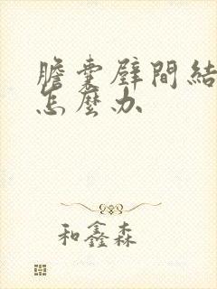 胆囊壁间结石疼怎么办