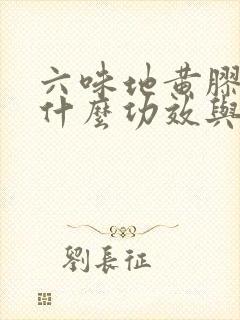 六味地黄胶囊有什么功效与作用