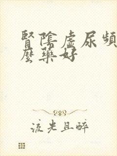 肾阴虚尿频吃什么药好