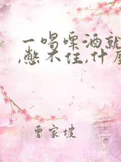 一喝啤酒就尿频,憋不住,什么原因