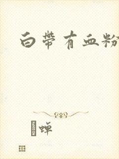 白带有血粉红色