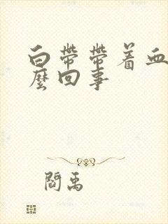 白带带着血丝怎么回事