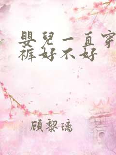 婴儿一直穿纸尿裤好不好