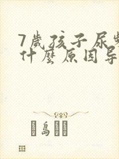 7岁孩子尿频是什么原因导致的