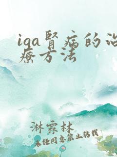 iga肾病的治疗方法