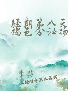 经期第八天还有褐色分泌物是什么原因