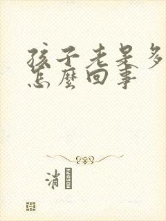 孩子老是多动是怎么回事