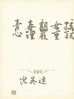 青春期女孩叛逆心理严重该怎么办