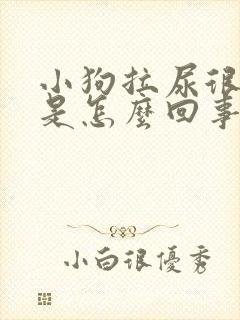 小狗拉尿很频繁是怎么回事