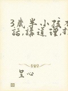 3岁半小孩不听话,讲道理,打骂都没用怎么办