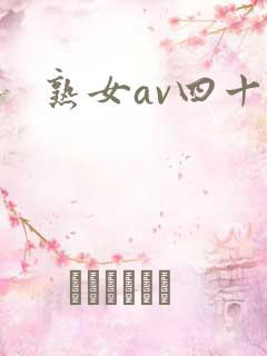 熟女av四十路