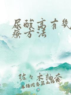 尿酸高有几种治疗方法