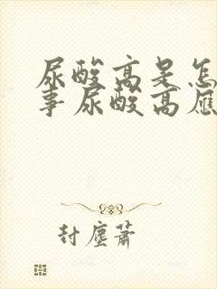 尿酸高是怎么回事尿酸高应注意事项