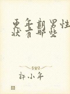 更年期男性的症状有哪些