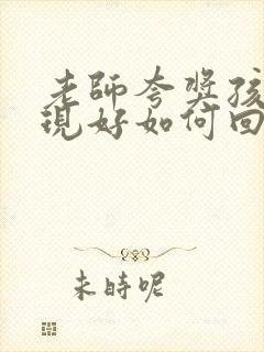 老师夸奖孩子表现好如何回应老师