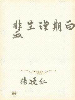 非生理期白带带血