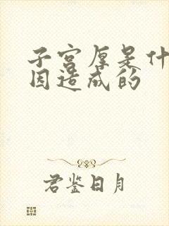 子宫厚是什么原因造成的