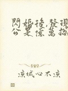 闪婚后,发现老公是亿万总裁