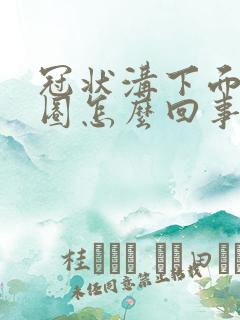 冠状沟下面肿一圈怎么回事