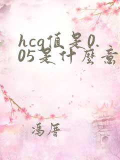 hcg值是0.05是什么意思