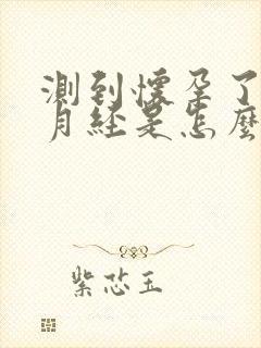 测到怀孕了又来月经是怎么回事