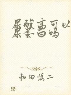 尿酸高可以引起尿蛋白吗