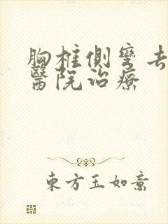 胸椎侧弯去哪个医院治疗