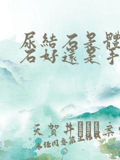 尿结石是体外碎石好还是手术好