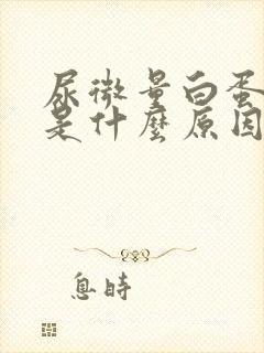 尿微量白蛋白高是什么原因?